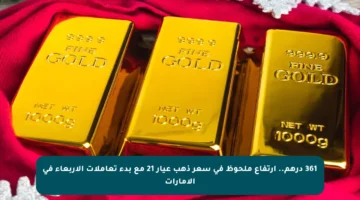 361 درهم.. ارتفاع ملحوظ في سعر ذهب عيار 21 مع بدء تعاملات الأربعاء في الإمارات